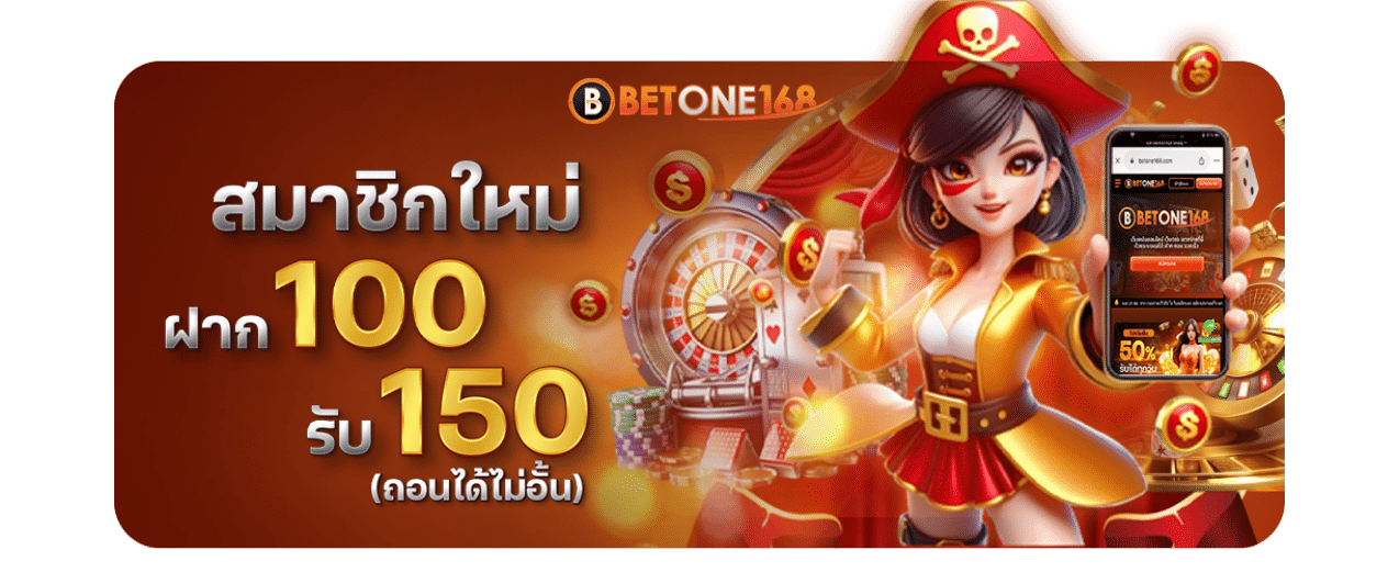 BETONE168 สล็อตเว็บตรงที่ไม่ผ่านเอเย่นต์ ฝาก 100 รับ 150 จำกัด20ยูส